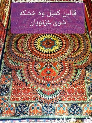 قالین کمپل وه خشکه شوی غزنویان