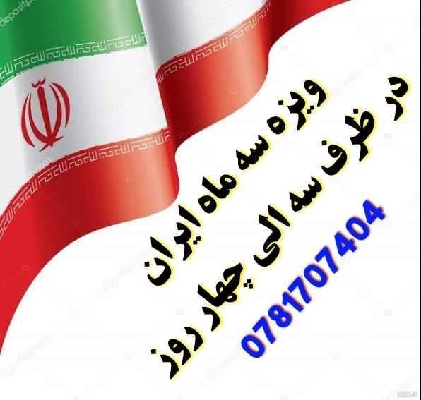 ویزه-3-ماهه-ایران
