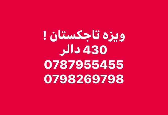ويزه تاجكستان ٤٣٠ دالر