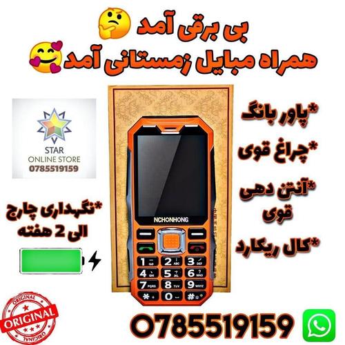بی برقی آمد همرایش مبایل کماندو زمستانی هم آمد برای معلو