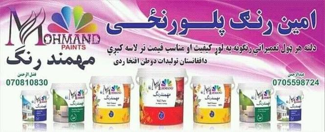 امین رنګ پلورنځی امین ستاسي کورونه په ښه کیفیت او په ارزانه
