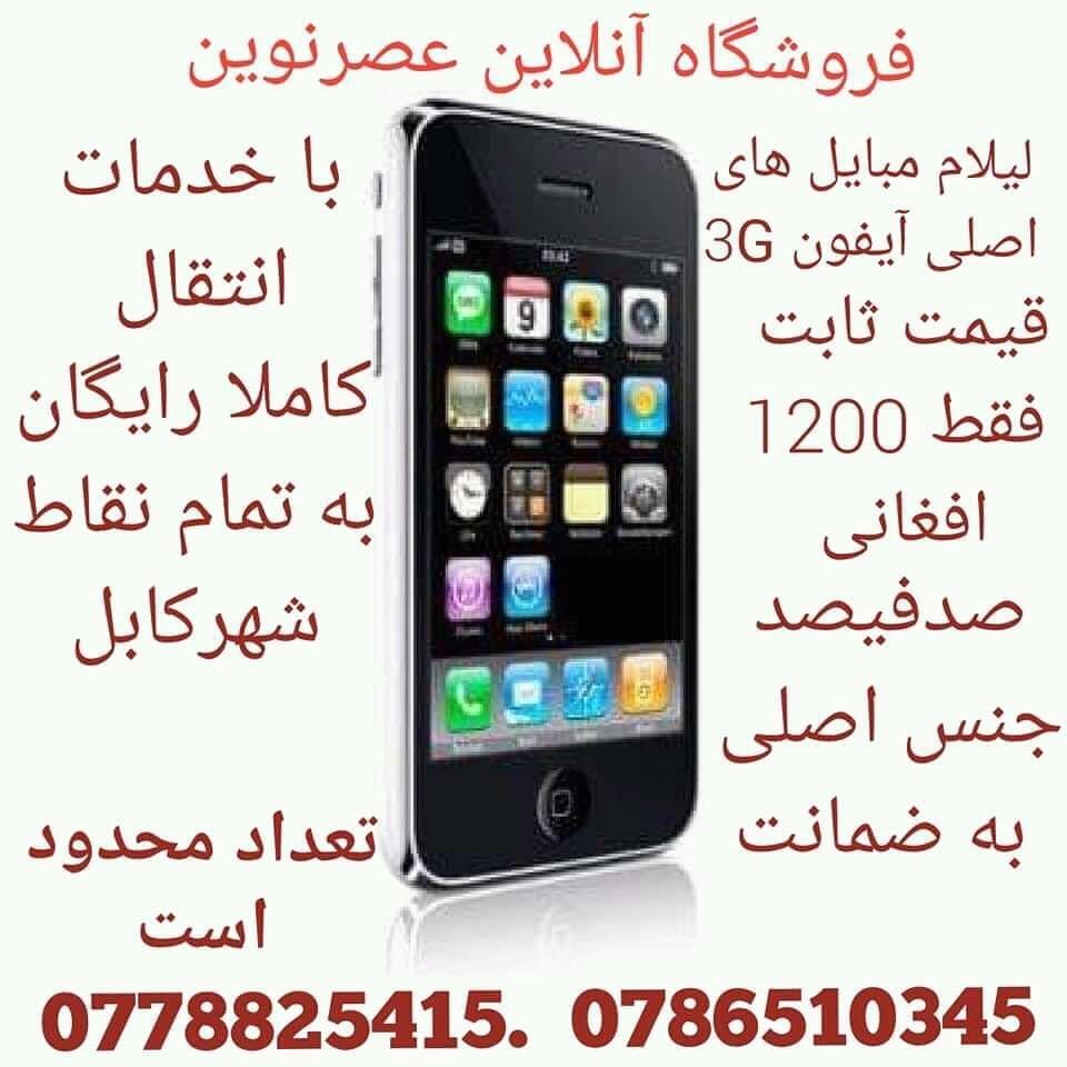 لیلام-آیفون-های-اصلی-3G-لات-خارجی