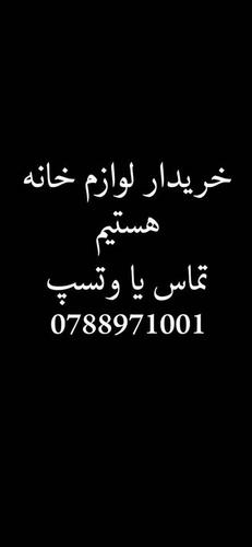 خریدار وسایل خانه چری بخاری ترکی تخت خواب کوچ شما هستیم. تما