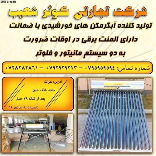 آبگرمکن ها خورشیدی با ضمانت با سایز ها مختلف