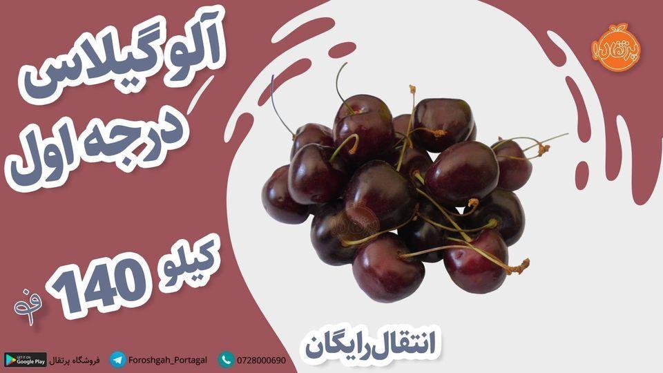 آلو-گیلاس-درجه-یک