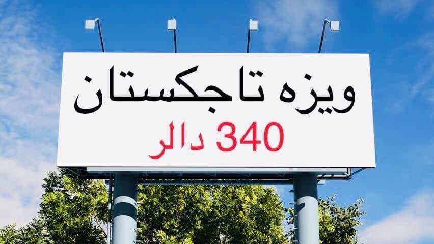 ويزه-تاجكستان