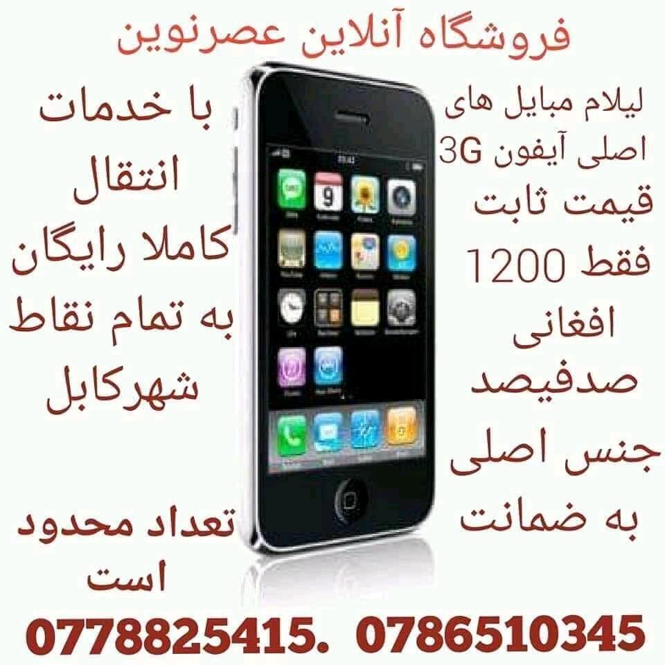 لیلام-آیفون-های-اصلی-مادل-3G