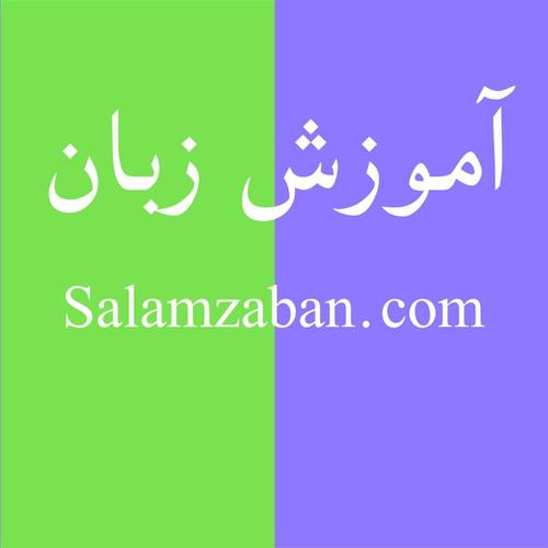 آموزش حرفه ای زبان انگلیسی