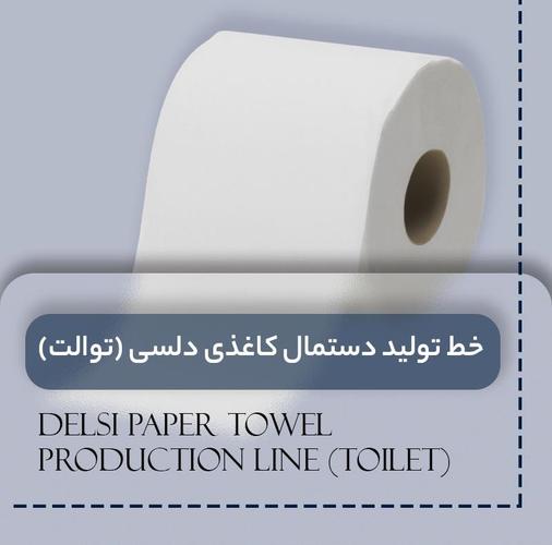 فروش دستگاههای تولید دستمال کاغذی،نوار بهداشتی،سفره