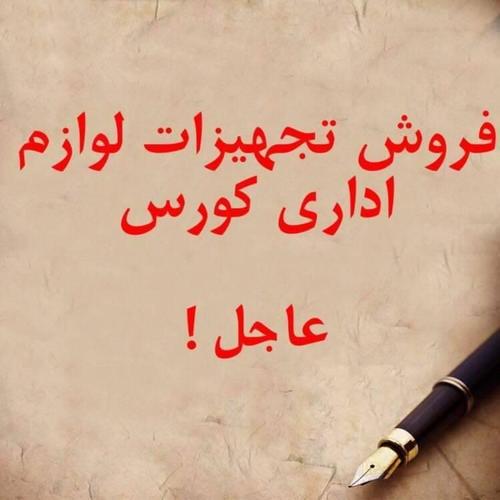 فروش عاجل لوازم اداری از قبیل میز چوکی المغازی و غیره خریدار