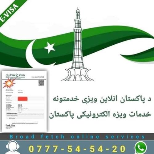 خدمات ویزه الکترونیکی پاکستان د پاکستان انلاين ویزو خ
