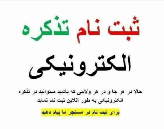 ثبت نام آنلاین تذکره الکترونیکی درتمام نقاط