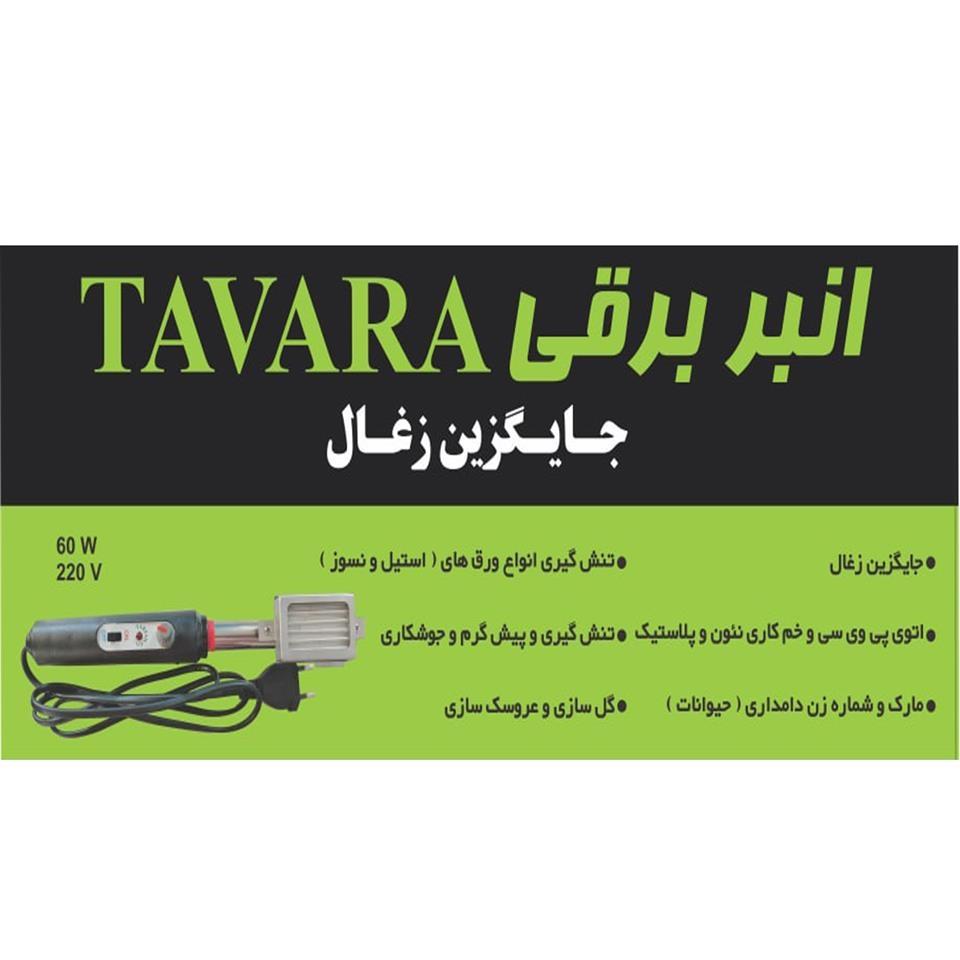 انبر-برقی---المنت-برقی---قلیان-برقی---قلیون-برقی-ذغال-برقی