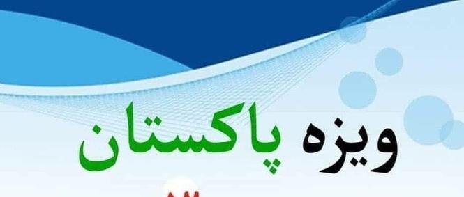 ویزه پاکستان