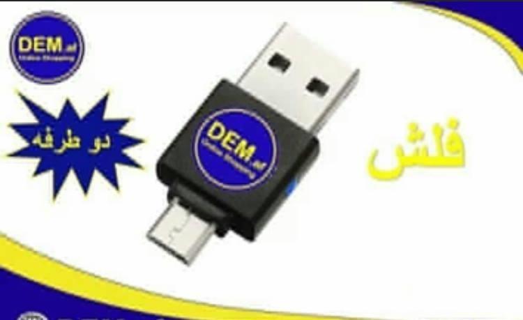 فلش-دو-طرفه