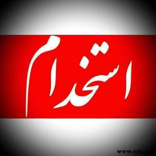 ضرورت کارجویان محترم در بخشهای ذیل .JOB
