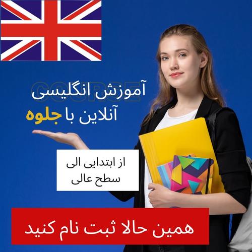 آموزش انگلیسی آنلاین با جلوه
