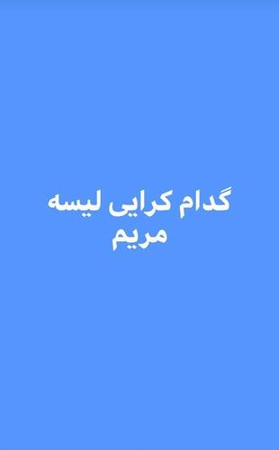 گدام کرایی لیسه مریم پشت فیصل بزنس سنتر