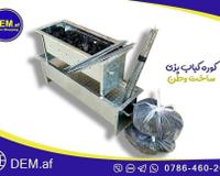 کوره کباب DEM.af