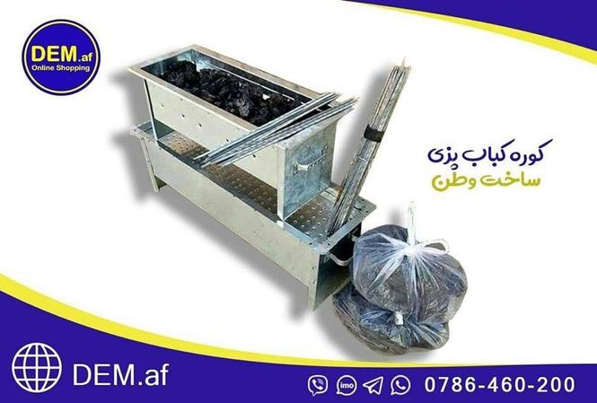 کوره کباب DEM.af