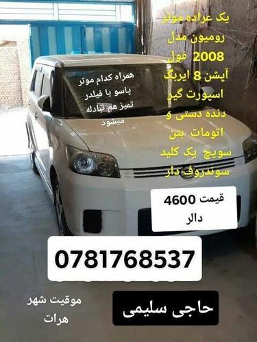 موتر رومیون