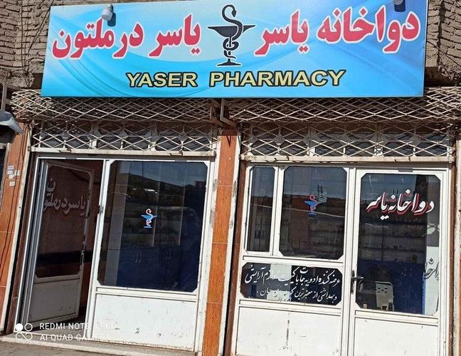 ‏‏‏‏‏فروش جواز دواخانه همراه تغازه ها‏