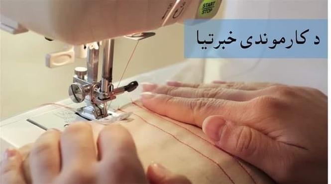 يوه تکړه خياط ته تړتيا ده