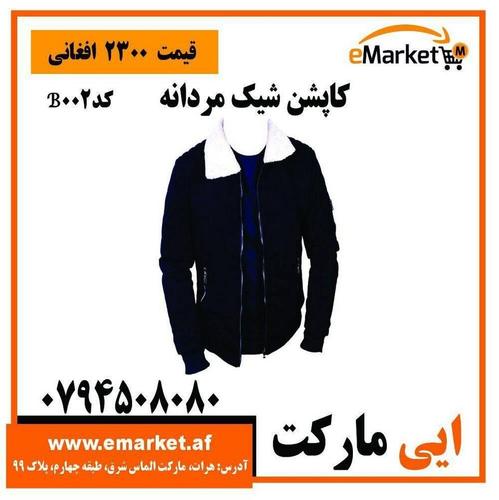 کاپشن شیک مردانه
