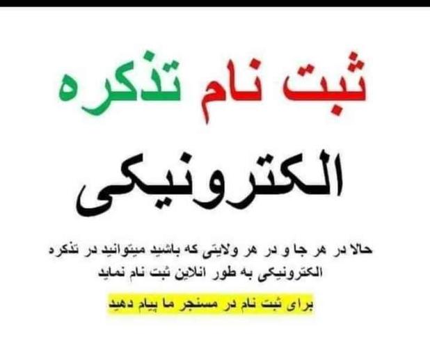 د الکترونیکی تذکرو په آنلاین توگه نوم لیکنه