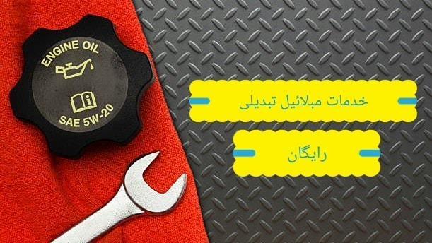 خدمات-مبلائیل-تبدیلی-رایگان