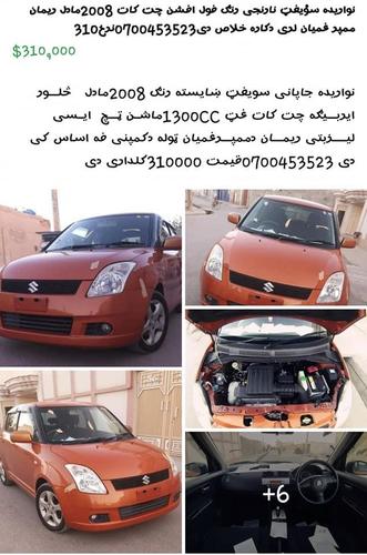 نواريده سويفټ دچلاو فه ضمانت دى 2008مادل چت کات 1
