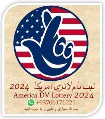 ثبت-نام-لاتری-آمریکا-2024