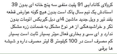 کرولا-کانادایی-۹۱