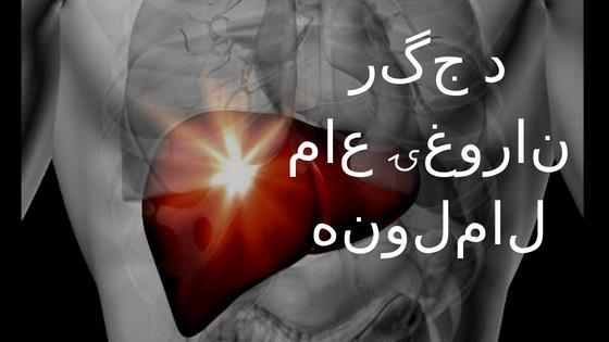 د لیور ناروغ عمده عوامل
