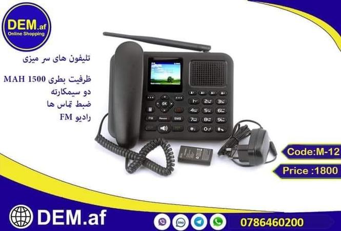 تلیفون سرمیزی بدون لین از فروشگاه آنلاین افغانستان دیم.اف