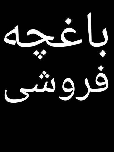 ﺑﺎﻏﭽﻪ ﻓﺮوﺷﯽ 450ﻣﺘﺮ ﺑﺎ داﺷﺘﻦ. اﺗﺎق دﻫﻠﯿﺰ آﺷﭙﺰﺧﺎﻧﻪ ﺣﻤﺎم ﺗﺸﻨ