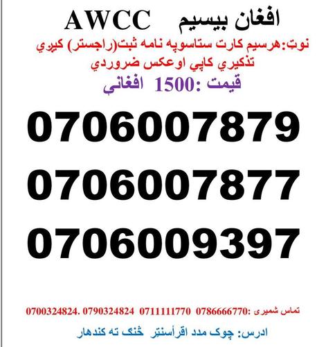 تماس شمیری: 0786666770 0711111770وتسف نمبر
