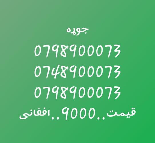 تماس شمیره..0707501501..0747501501