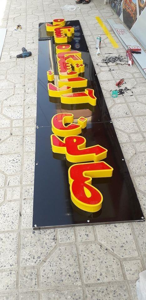 حروف-برجسته