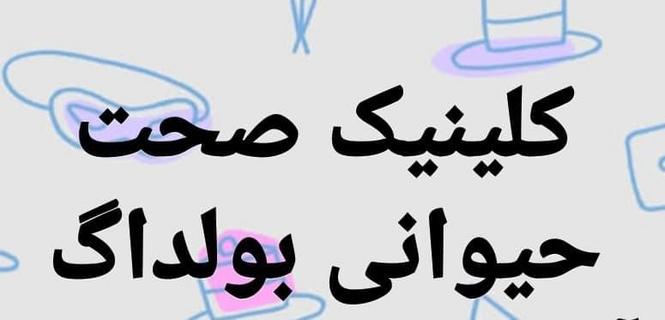 واکسین، غذا، دوا، لوازم و...