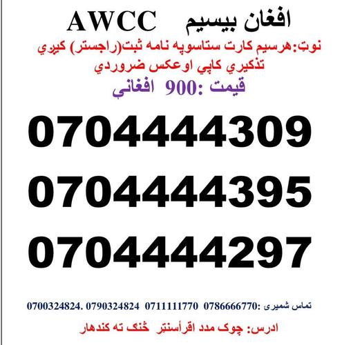 تماس شمیری: 0786666770 0711111770وتسف نمبر