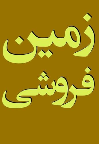 یک قطعه زمین فروشی