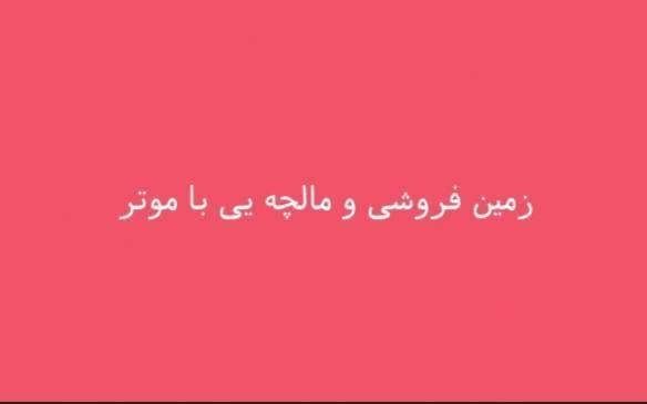 زمین فروشی و مالچه یی با موتر