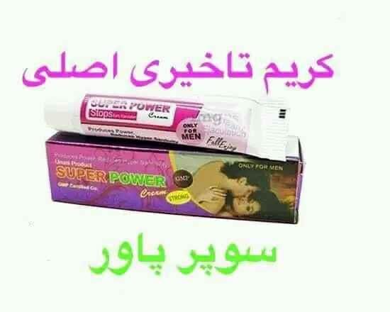 کریم تاخیری سوپر پاور Super power شخ کننده فوری و رفع زود ان