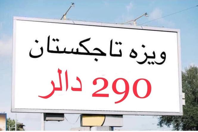 ويزه تاجكستان