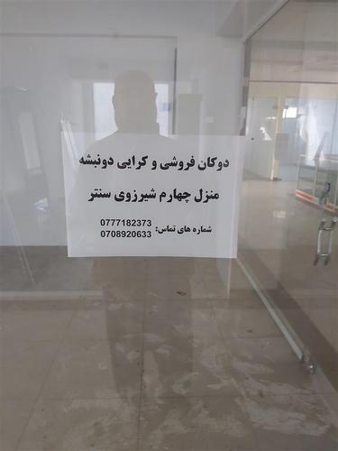 دوکانهایی کرایی شیر زوی سنتر منزل چهارم