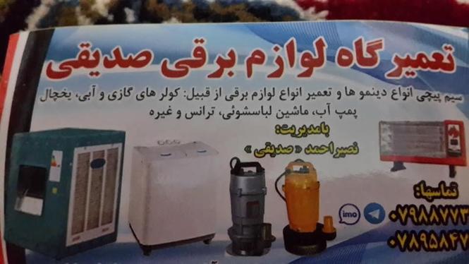 تعمیرگاه لوازم برقی صدیقی