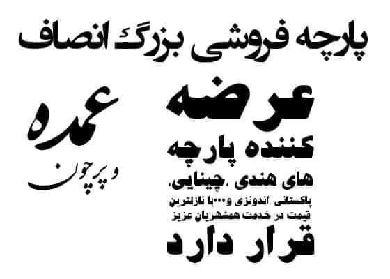 پارچه فروشی بزرگ انصاف