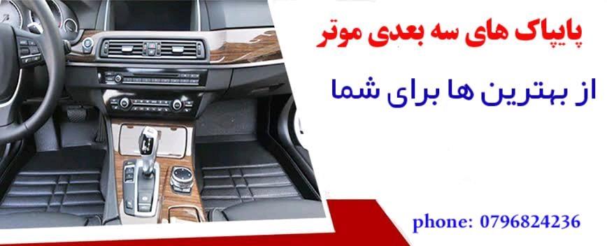 پایپاک-های-سه-بعدی-موتر