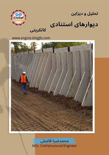 جزوه تحقیقی تحلیل و دیزاین دیوار های استنادی کانکریتی